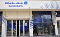 شکست بانکداری دیجیتال بانک سامان؛ وعده‌ها با ناکامی در ارتباطات جهانی