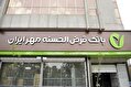 تعطیلی زودهنگام شعب بانک قرض الحسنه مهر ایران و بی‌توجهی به حقوق مردم